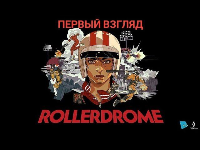 Rollerdrome | Первый взгляд