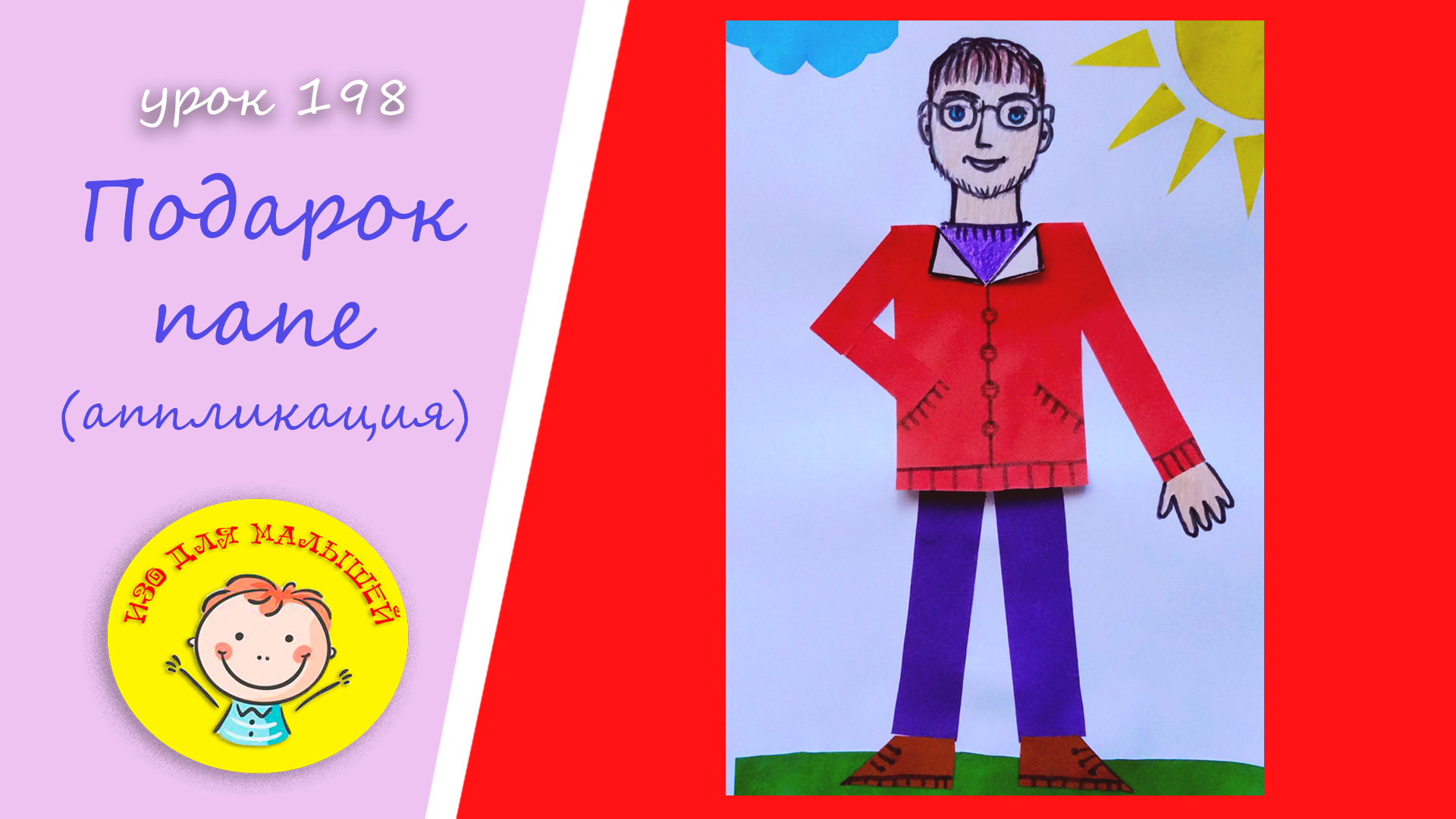 ПОДАРОК ПАПЕ из цветной бумаги. УРОК 198. Тема: "подарок папе"- аппликация