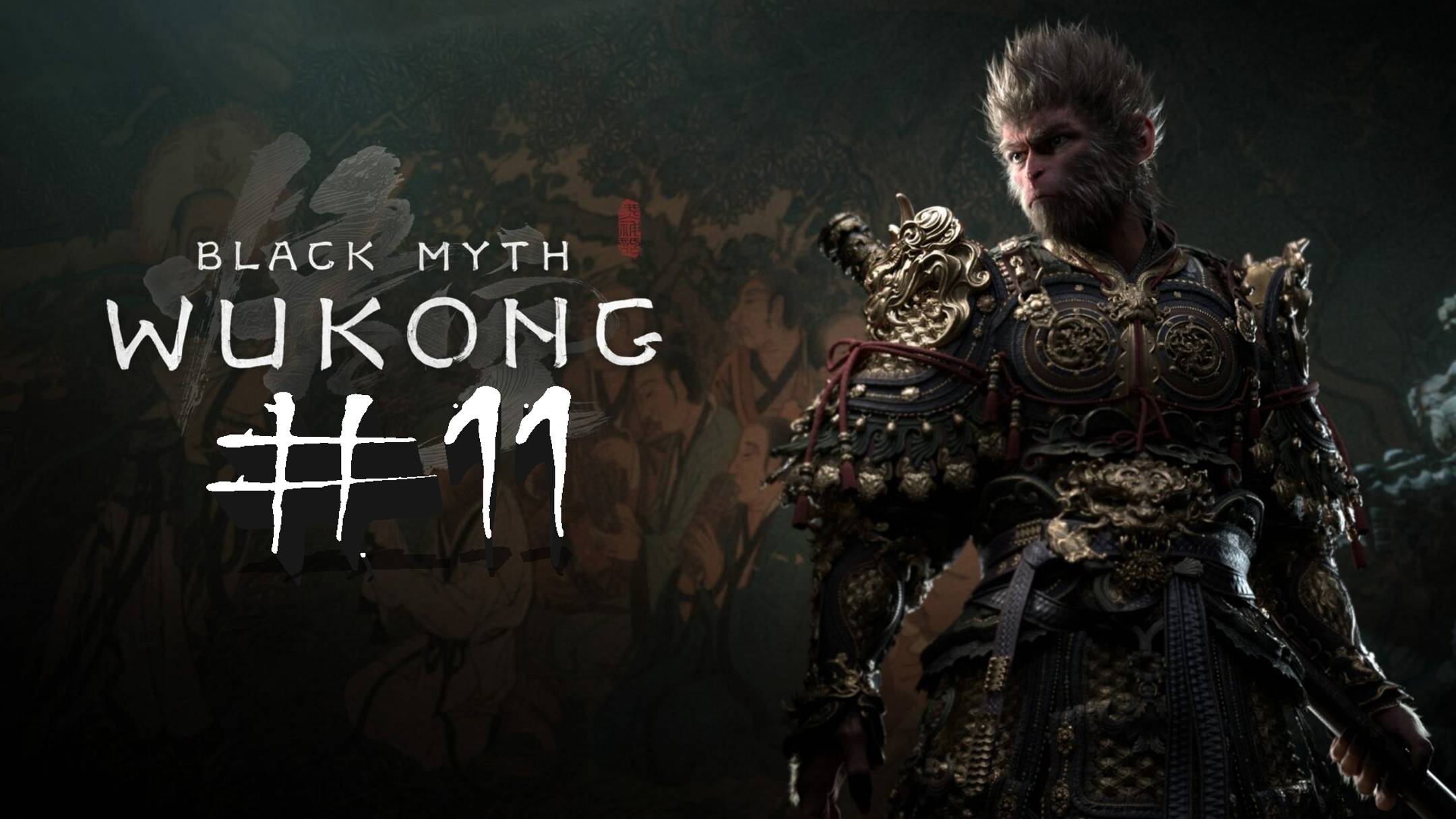 №11⏩Black Myth Wukong ⚫️ТЫСЯЧЕГЛАЗЫЙ⚫️