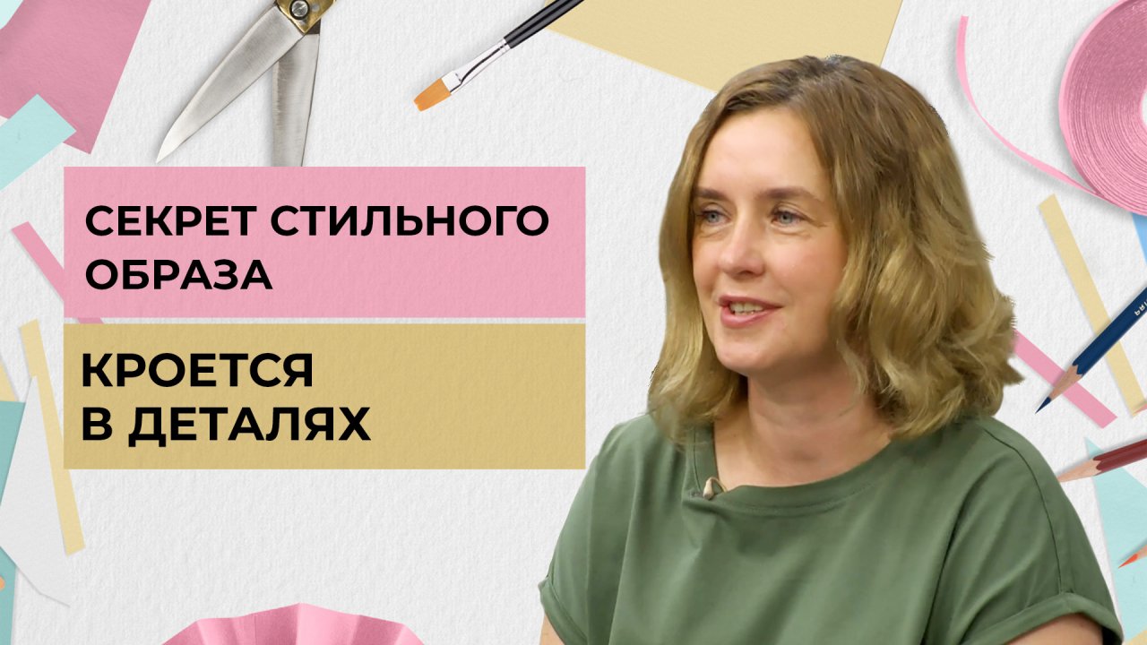 Секрет стильного образа кроется в деталях | Одеть надежду (2022)