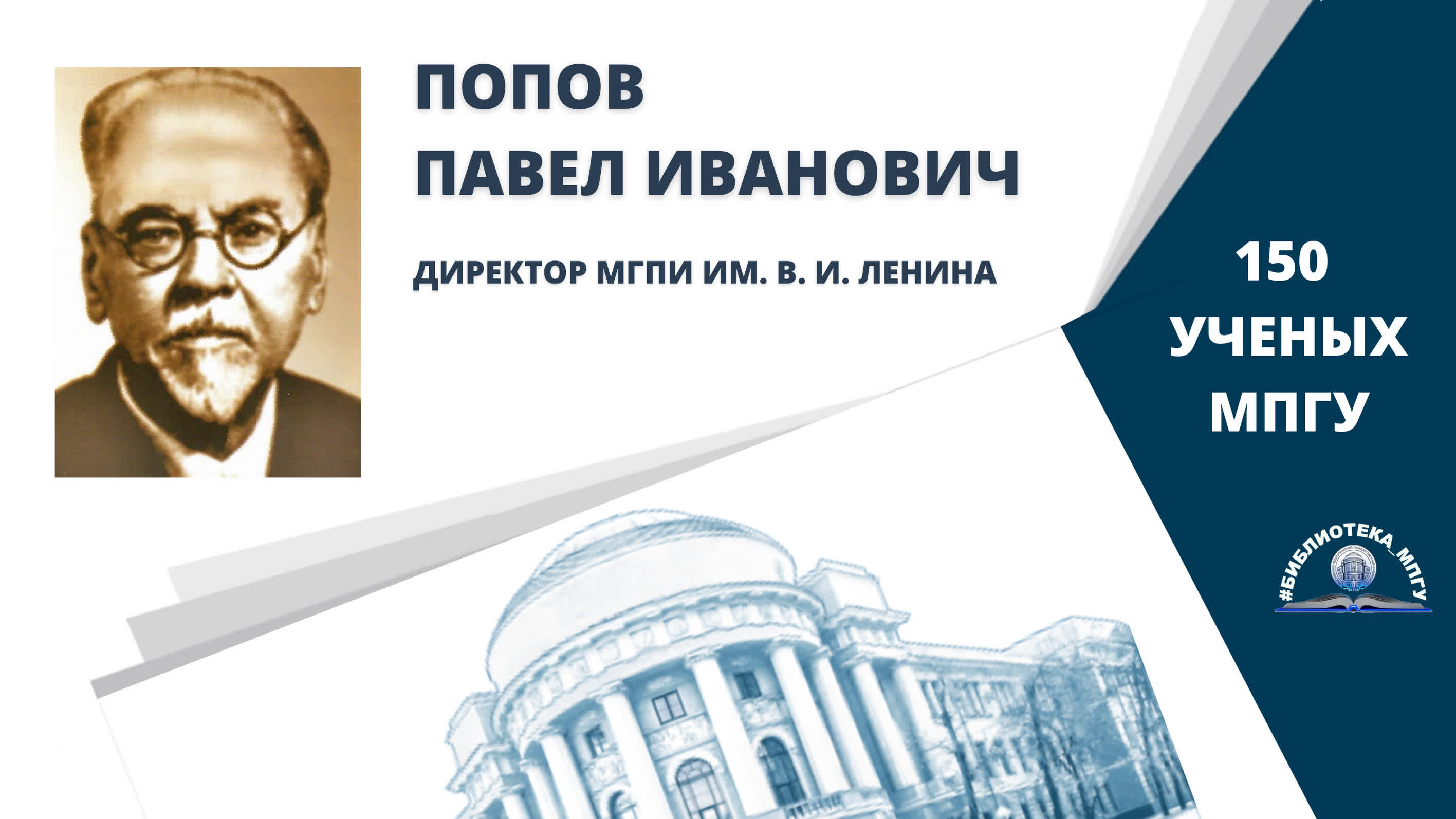 Профессор П.И.Попов. Проект "150 ученых МПГУ- труды из коллекции Библиотеки вуза"