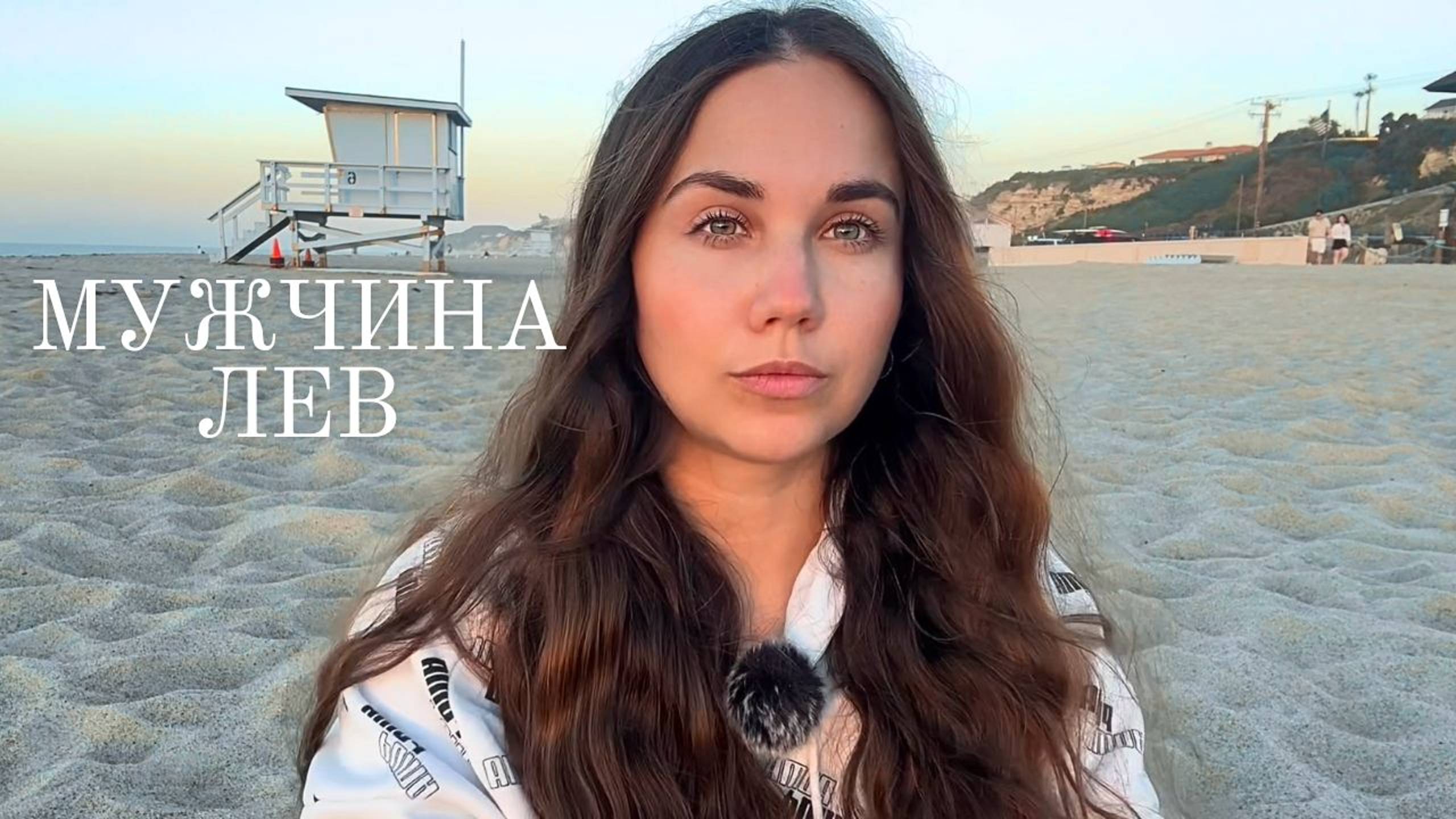 МУЖЧИНА ЛЕВ - Какой он и Его идеальная женщина