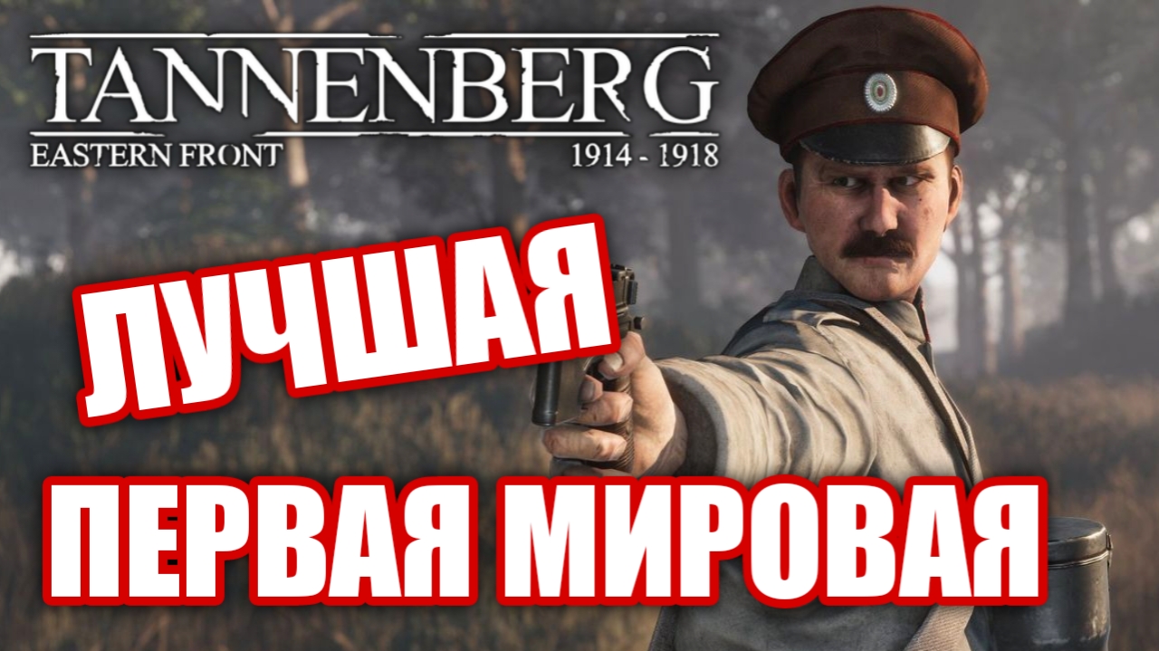 Обзор Tannenberg. Первая мировая - ВОСТОЧНЫЙ ФРОНТ!