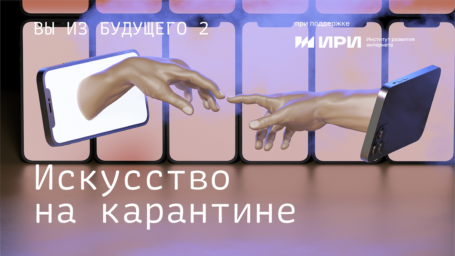 Вы из будущего. Искусство на карантине