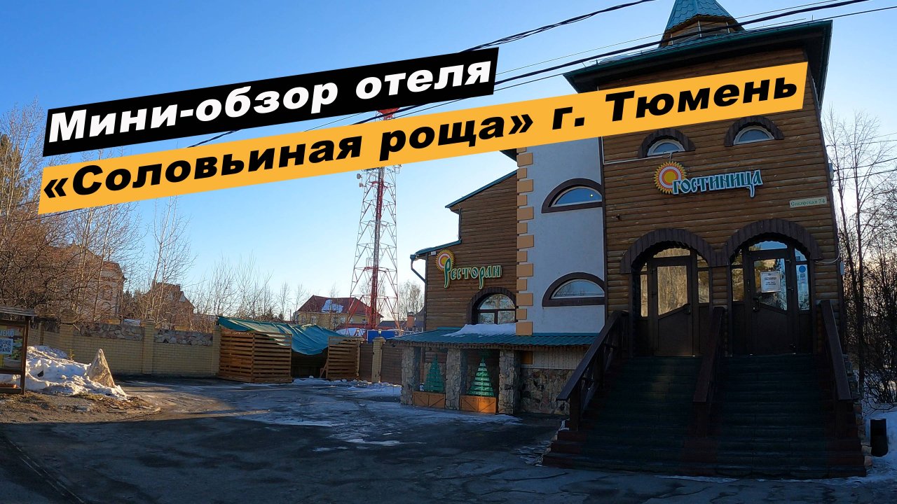 Мини-обзор гостиницы «Соловьиная Роща» в г. Тюмень, Тюменской области. Отель "Соловьиная роща".