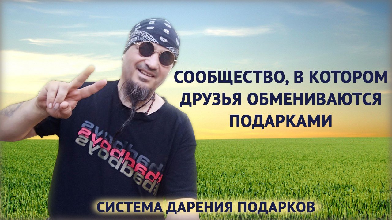 Система Дарения Подарков | Сообщество, в котором друзья обмениваются подарками.