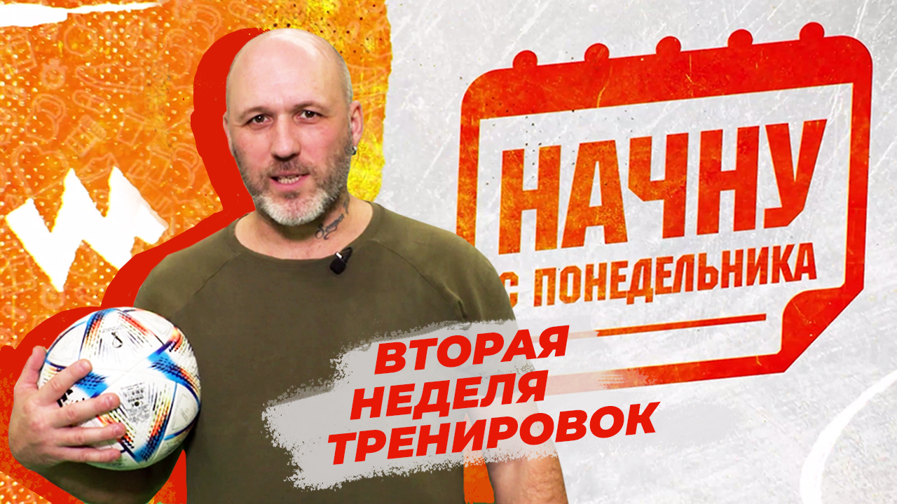 В погоне за идеальным телом: вторая неделя тренировок. "Начну с понедельника"