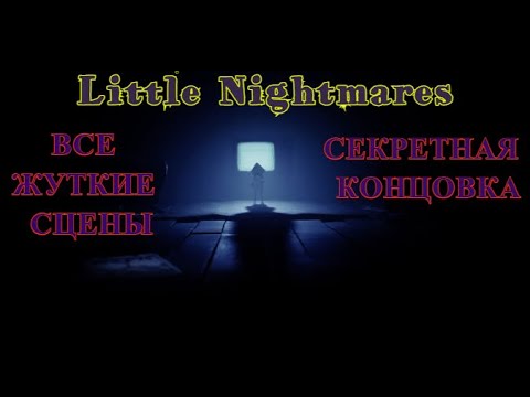 Little Nightmares | ВСЕ ЖУТКИЕ СЦЕНЫ | СЕКРЕТНАЯ КОНЦОВКА