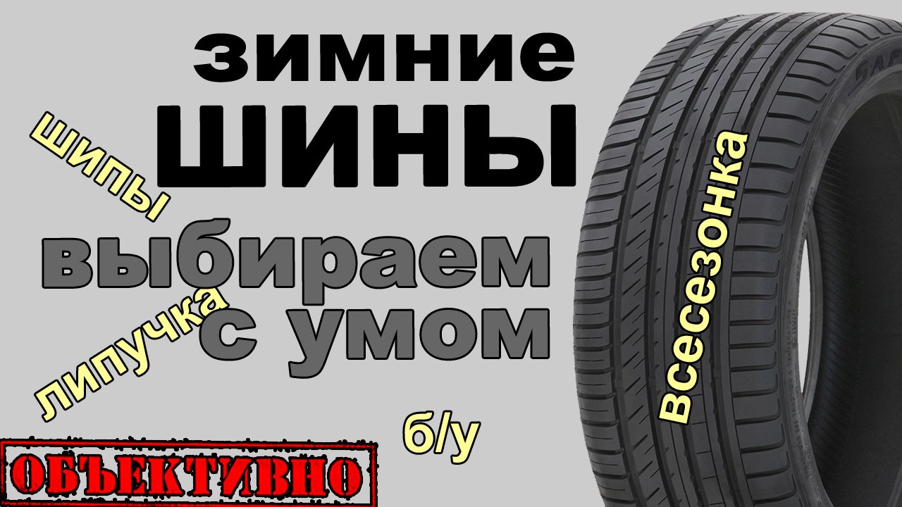 Зимние шины, выбираем с умом