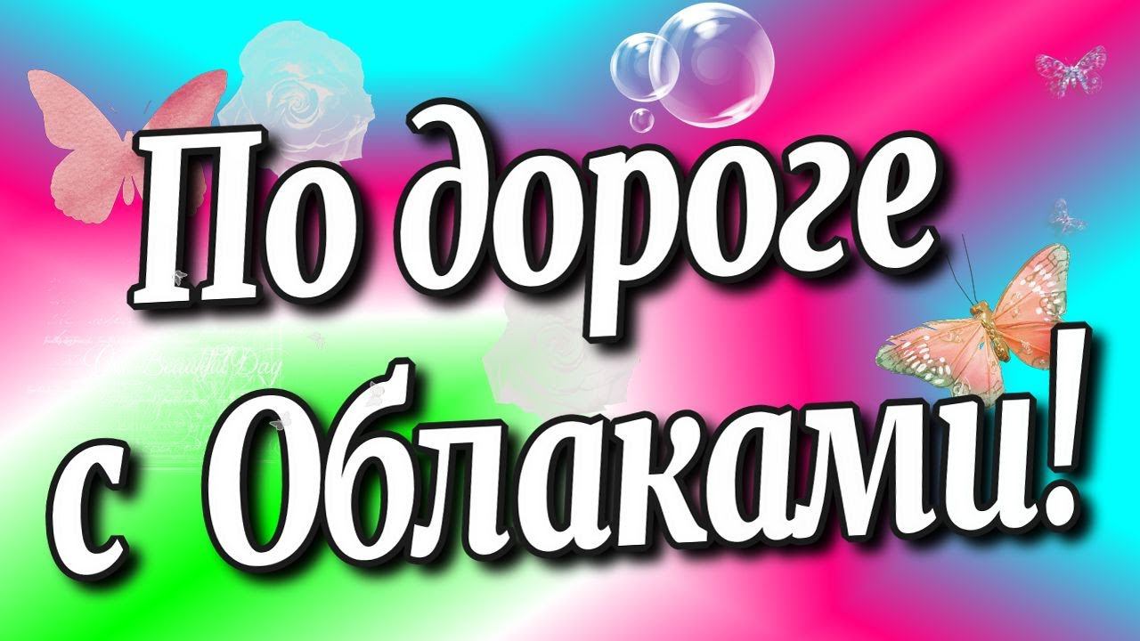 По дороге с ⛅облаками♻️[Olga Pak]