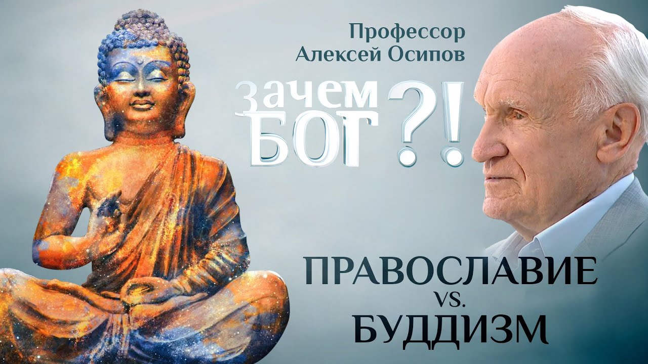 ПРАВОСЛАВИЕ VS. БУДДИЗМ. ПРОФЕССОР ОСИПОВ. ЗАЧЕМ БОГ?!