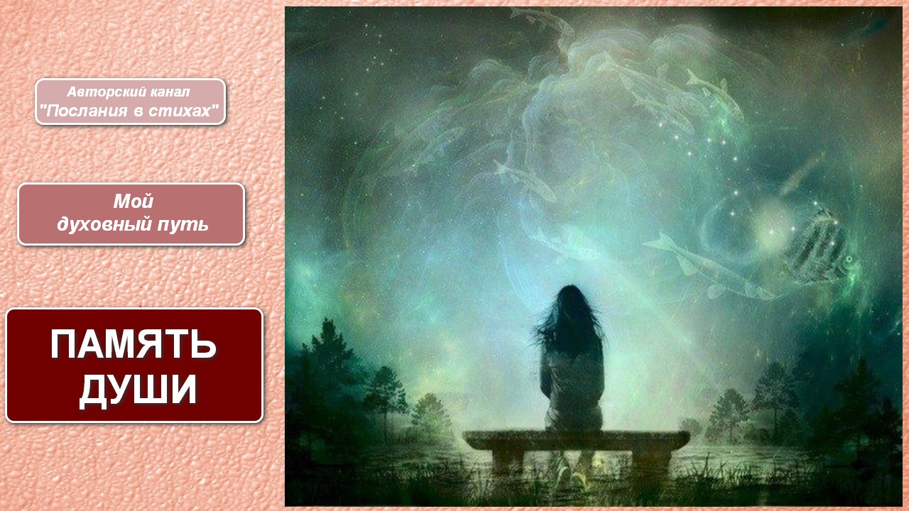 Память души I Мой духовный путь