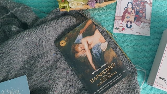 🌿О книге _Парфюмер_. Прогулка по барахолке. Влог 8.23.mp4