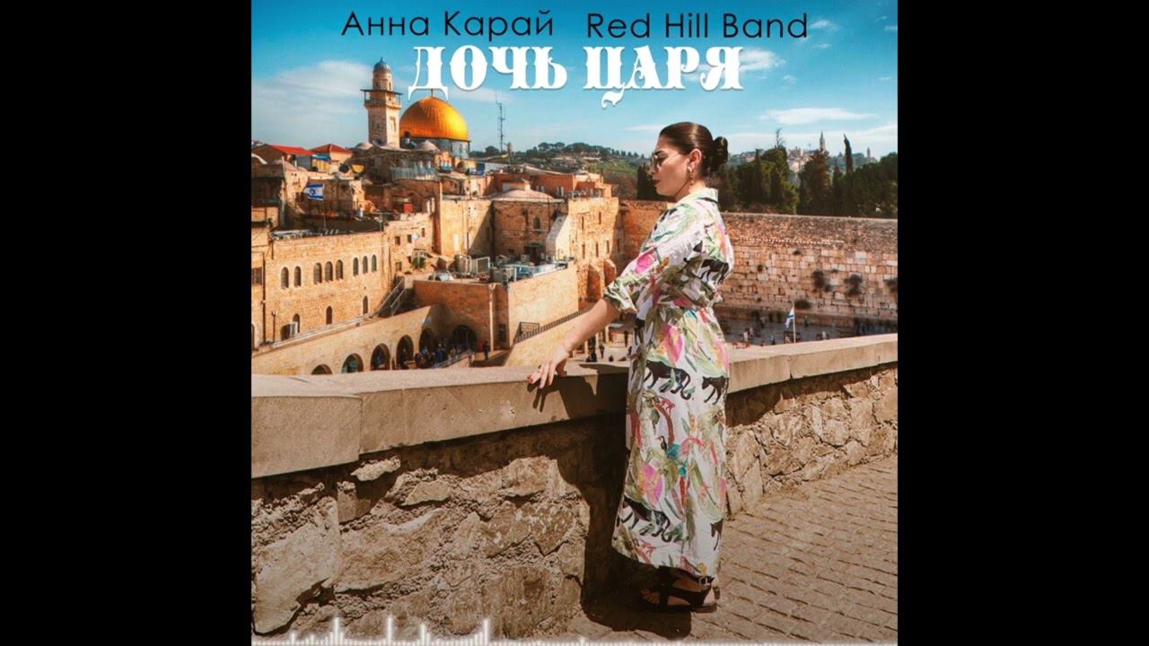 Дочь Царя | Анна Карай | Red Hill Band | 29.08.2023г.
