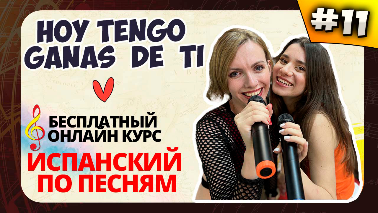 ? Испанский по песням. Lección 11: Hoy tengo ganas de ti (Fernández, Aguilera): pretérito indefinid