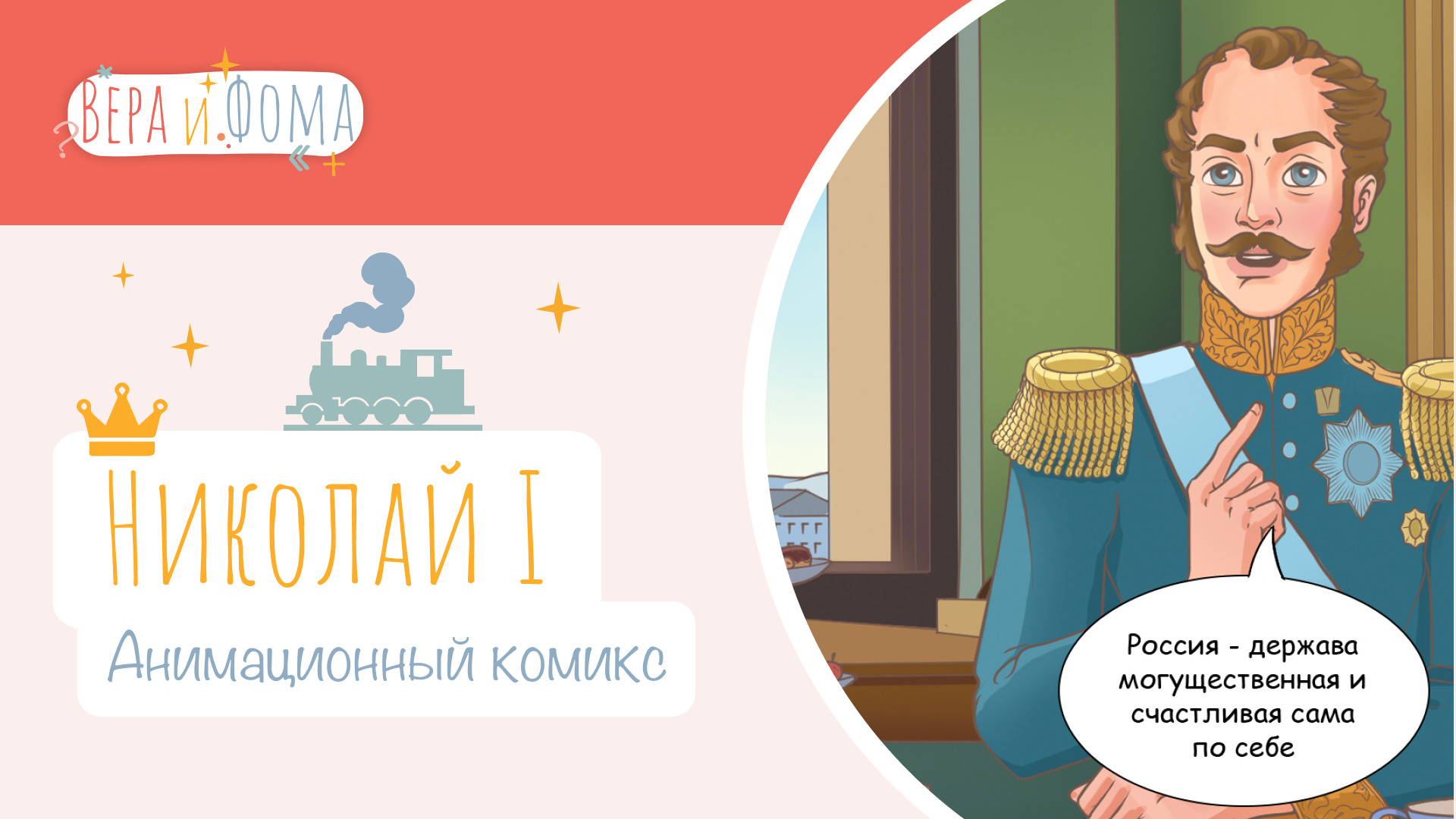 Николай Первый (анимационный комикс). История в комиксах. Вопросы Веры и Фомы (6+)