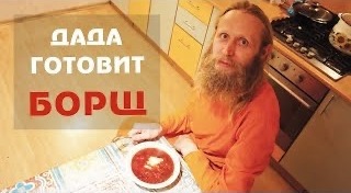 Жизнь. Дада Готовит Борщ