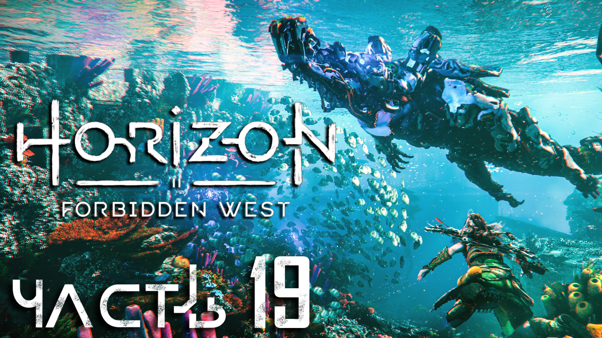 Horizon Forbidden West ► Часть 19 ► Волнорез ► Подводные красоты