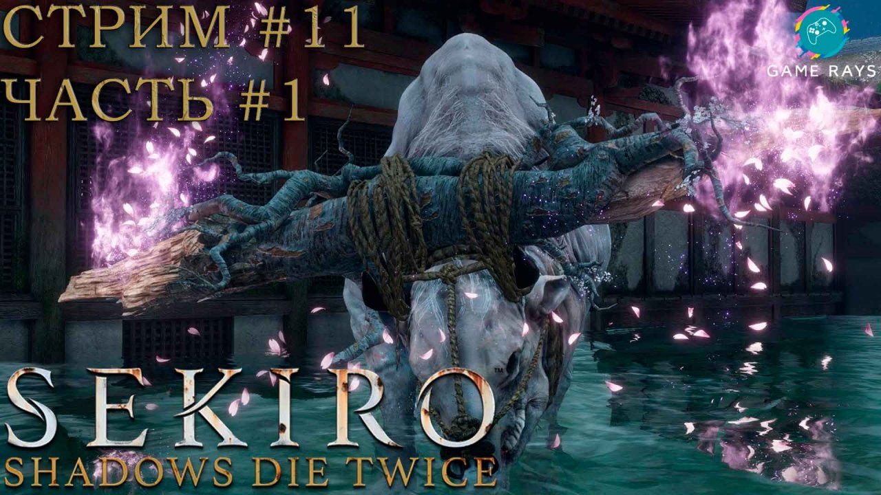 Запись стрима - Sekiro: Shadows Die Twice #11-1 ➤ Дворцовый бык