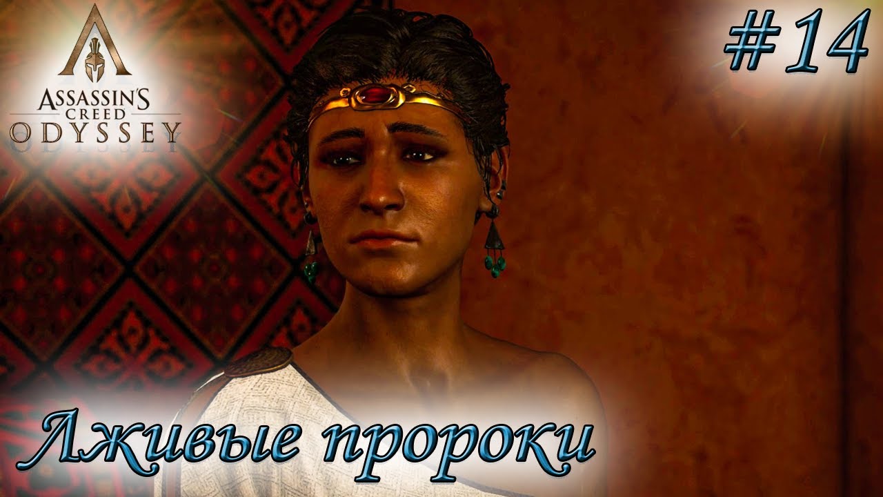 Assassin's Creed Odyssey #14 ✌