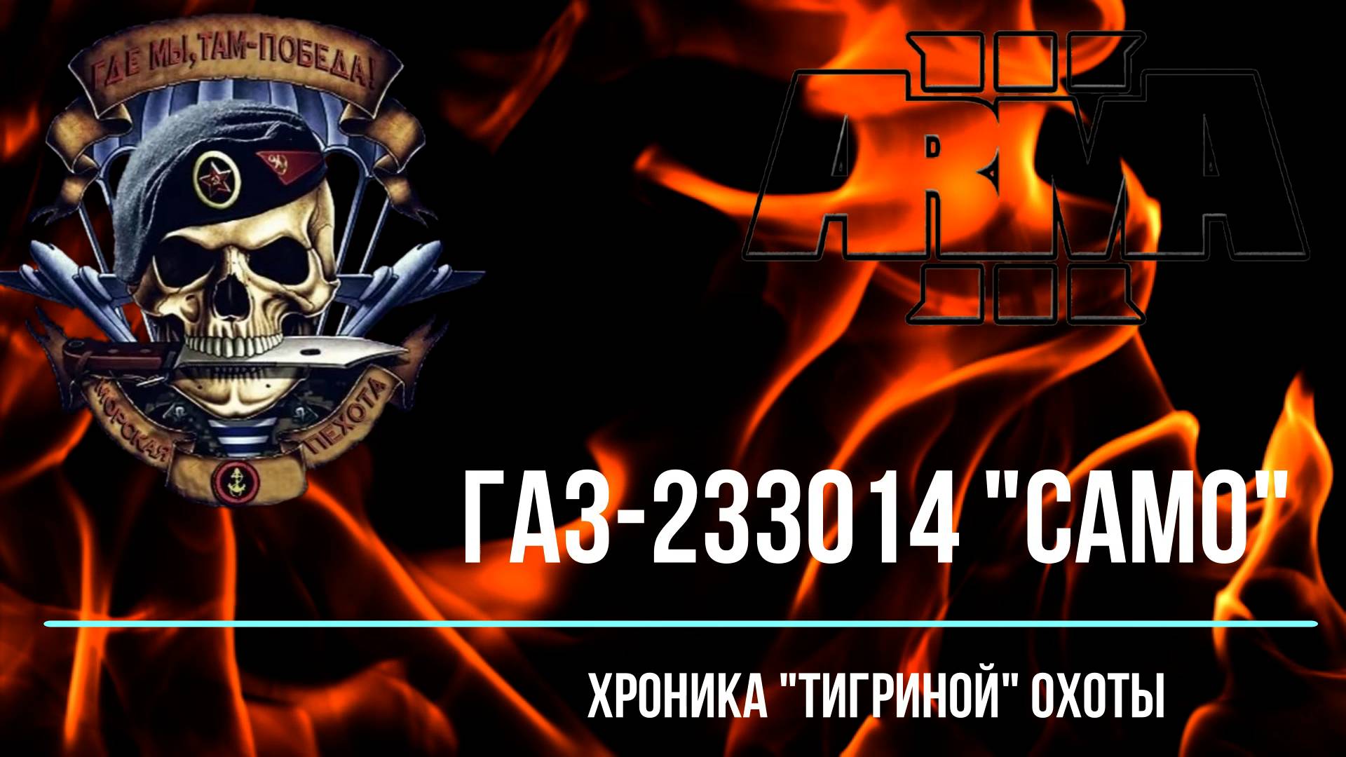 ГАЗ-233014 "Camo" - Хроника "тигриной" охоты