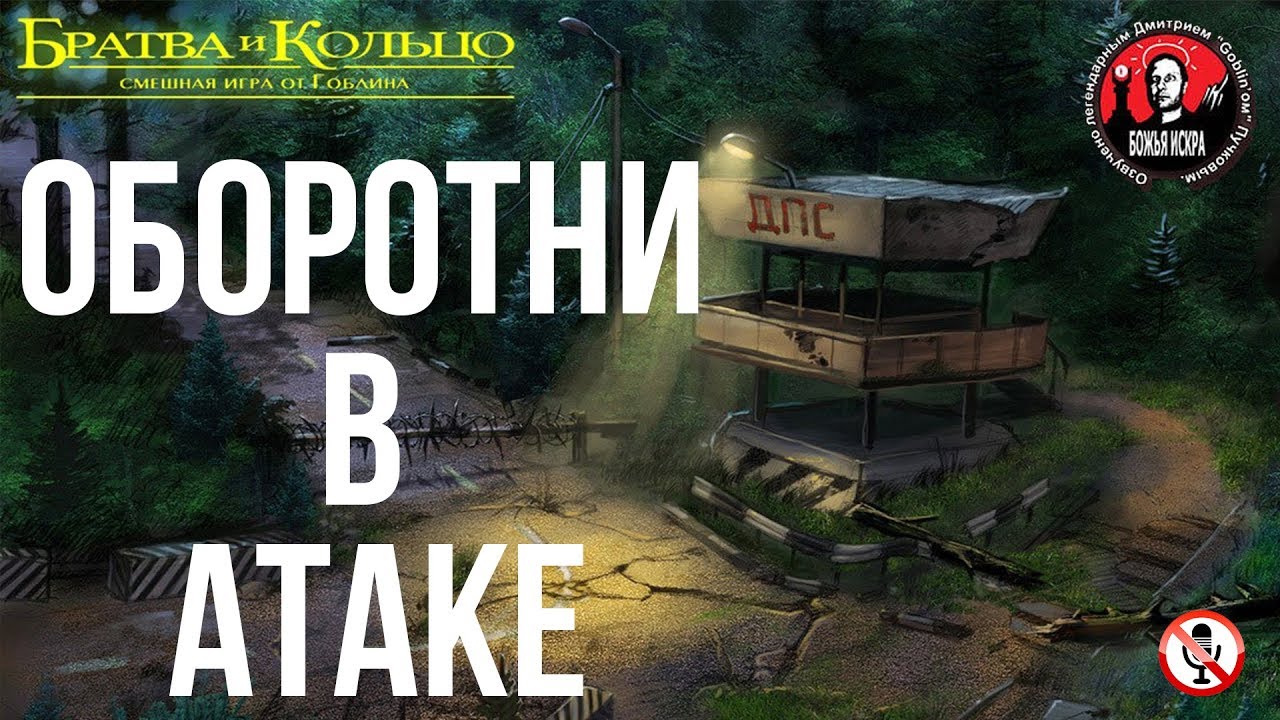 Братва и кольцо - Часть 4 - Оборотни в атаке (Без комментариев)