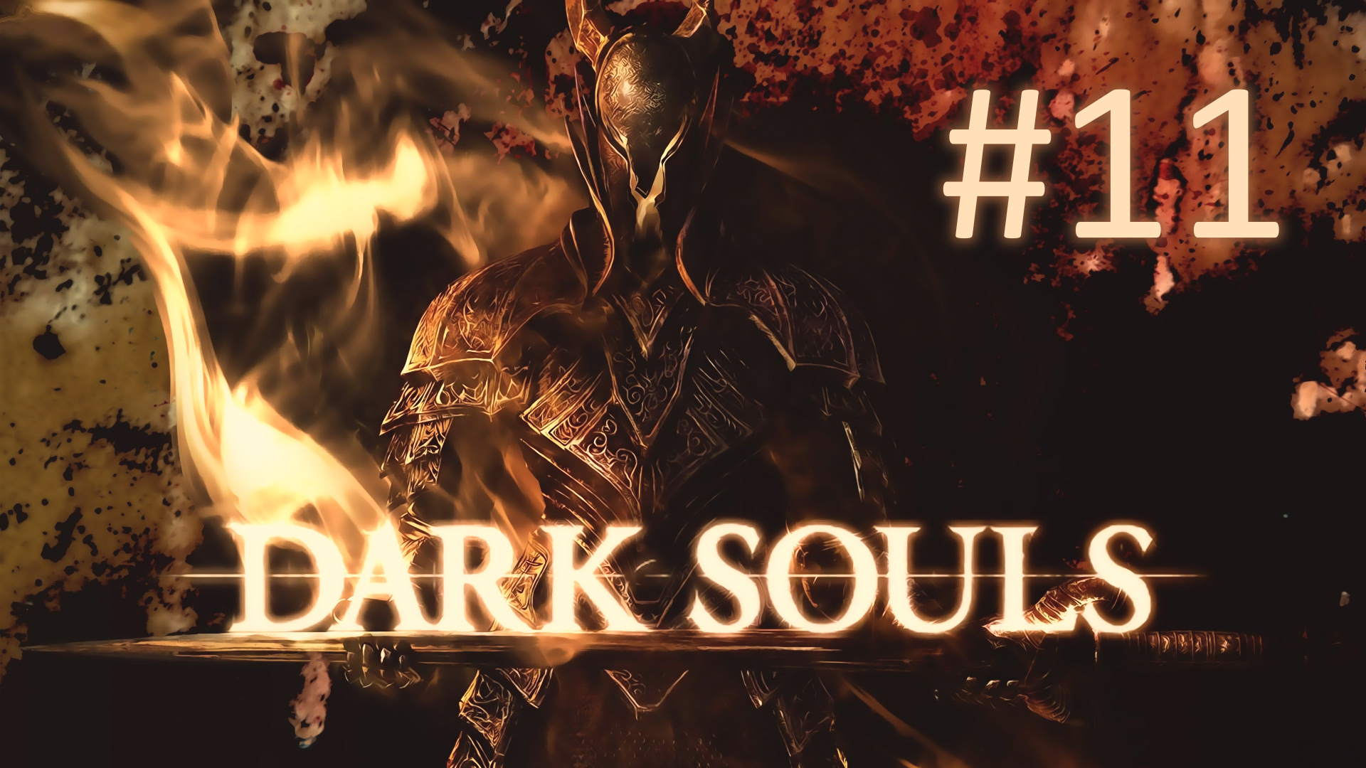 Прохождение DARK SOULS: Prepare To Die Edition - Часть 11
