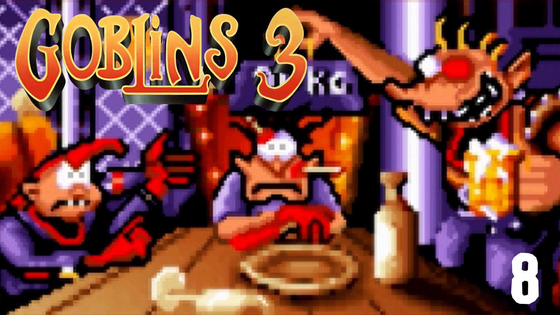 Королевские разборки - Goblins 3 - 8