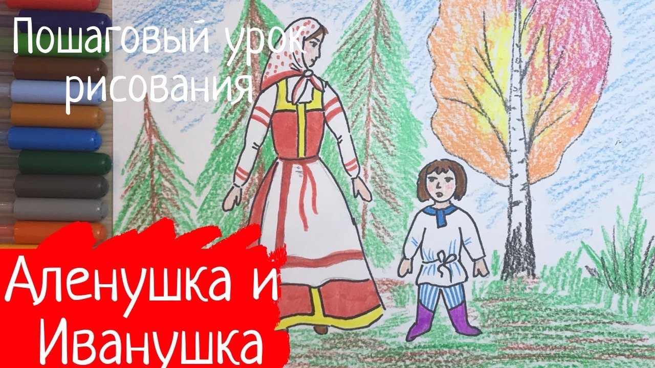 Рисунок сестрица Аленушка и братец Иванушка к русской народной сказке. Рисунок сестра и брат.