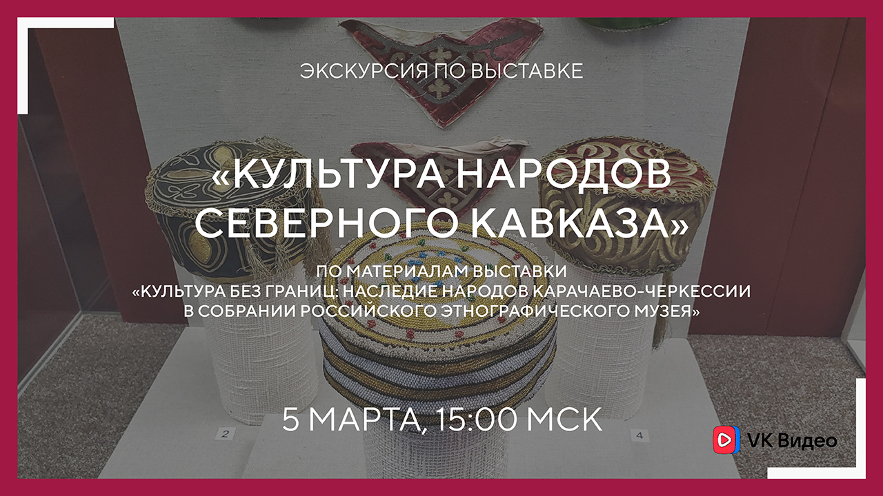 Экскурсия «Культура народов Северного Кавказа"