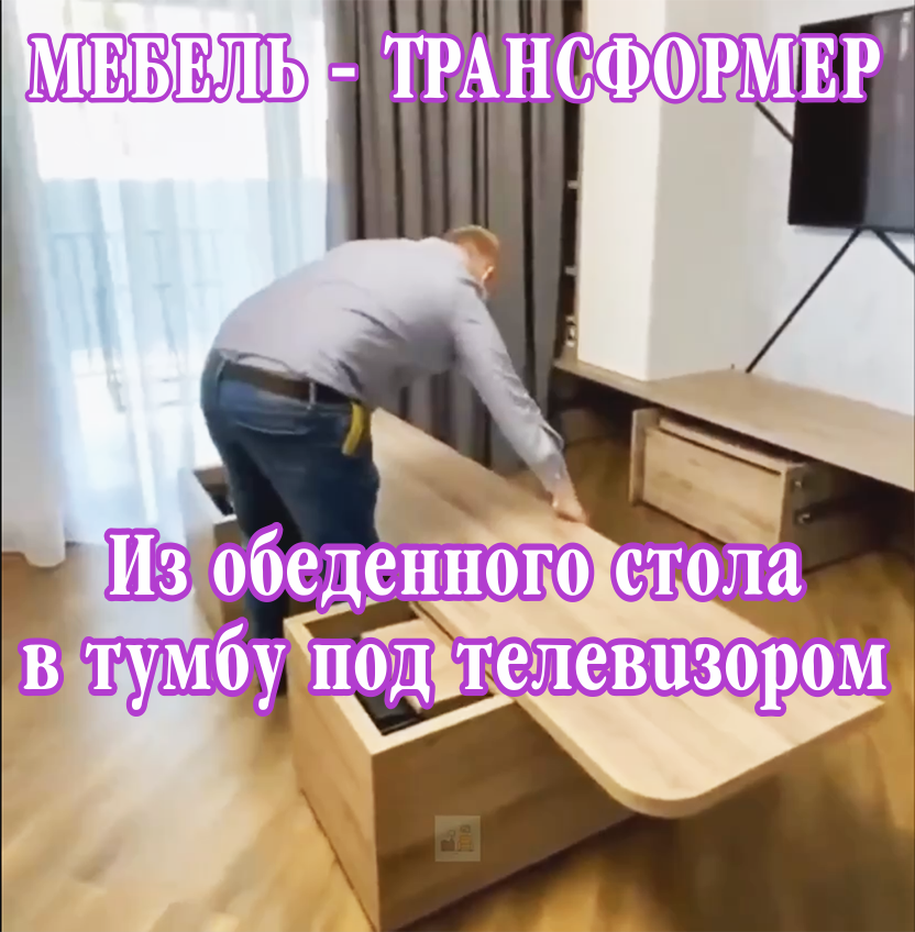 Из обеденного стола в тумбу под телевизором.