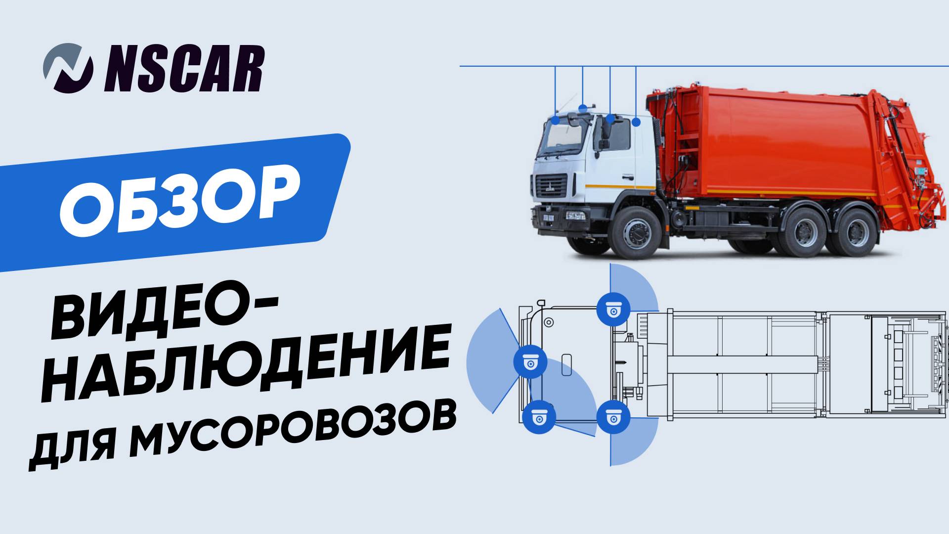 Комплект видеонаблюдения для мусоровозов NSCAR MT401 — 4 камеры, запись на HDD