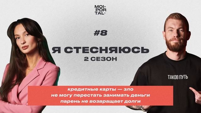 Я СТЕСНЯЮСЬ №8 | 2 СЕЗОН — КРЕДИТНЫЕ КАРТЫ — ЗЛО | НЕ МОГУ НЕ ЗАНИМАТЬ | ПАРЕНЬ НЕ ВОЗВРАЩАЕТ ДОЛГ