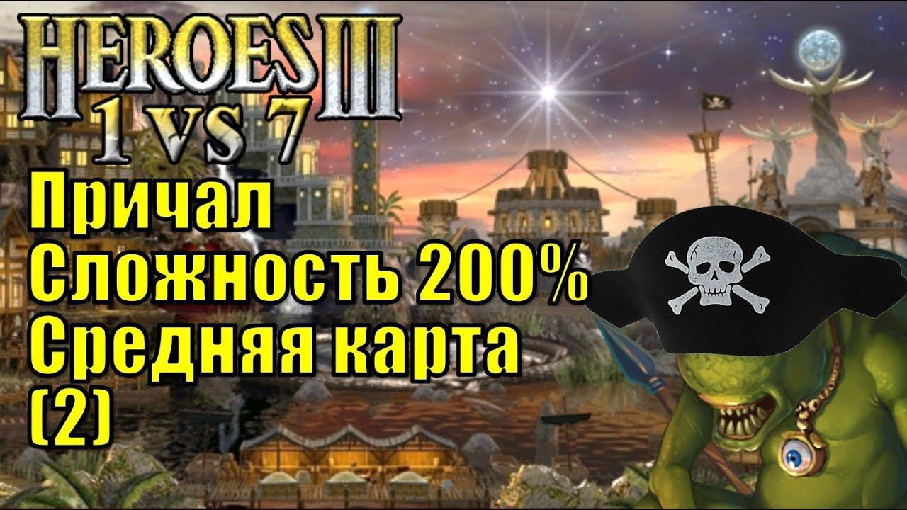 Герои III, 1 против 7, Средняя карта, Острова, FFA, Сложность 200%,  Причал, часть вторая