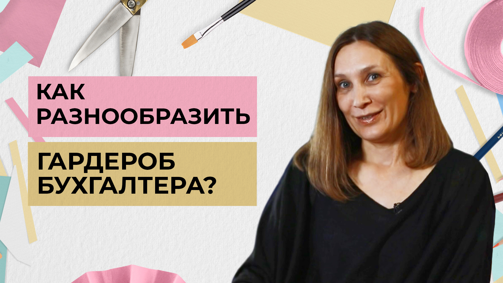 Как разнообразить гардероб бухгалтера? | Одеть надежду