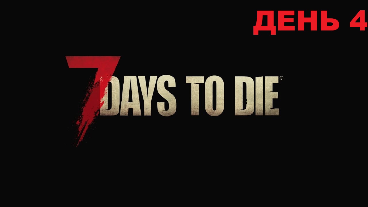 7 Days to Die/7 дней до смерти/День 4