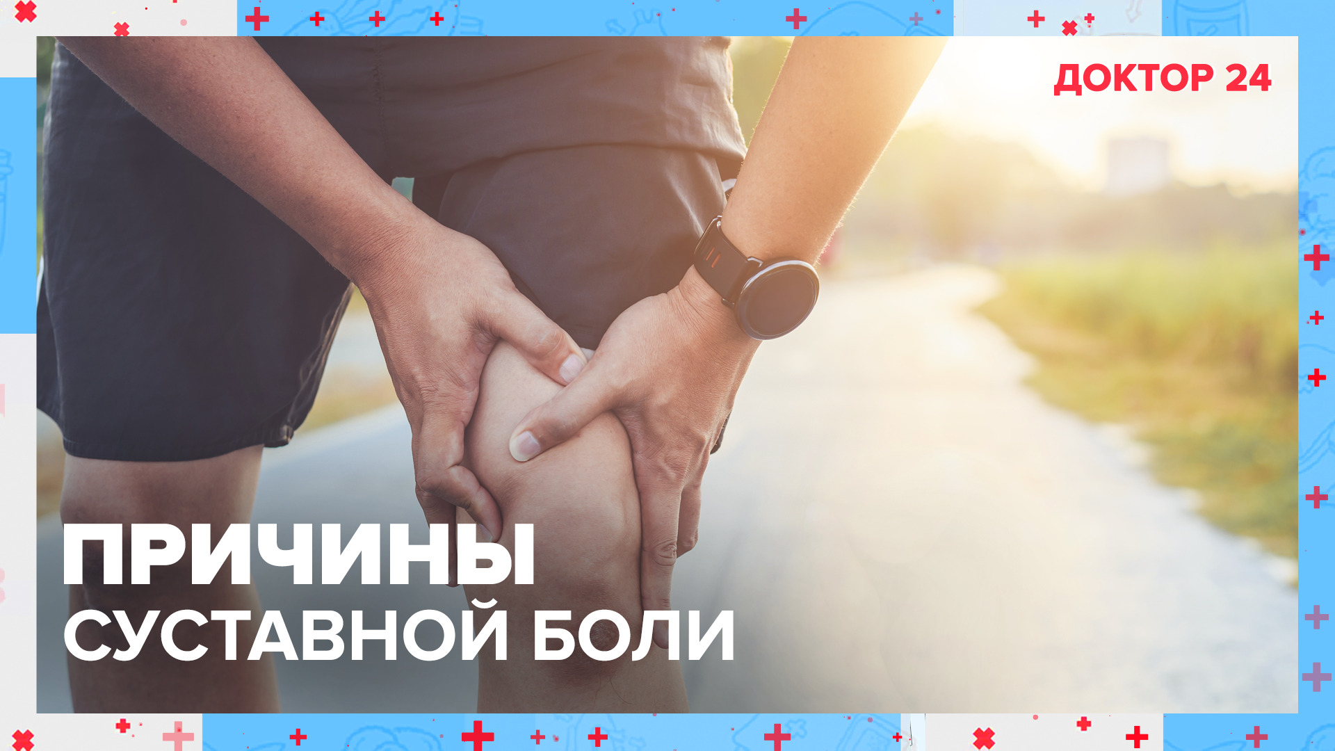 Причины СУСТАВНОЙ БОЛИ | Доктор 24