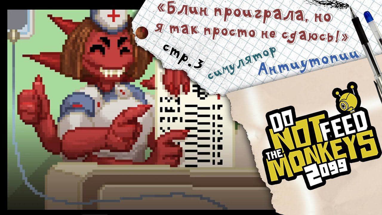 Do Not Feed the Monkeys 2099 ►Мой первый проигрыш за невнимательность ► №3