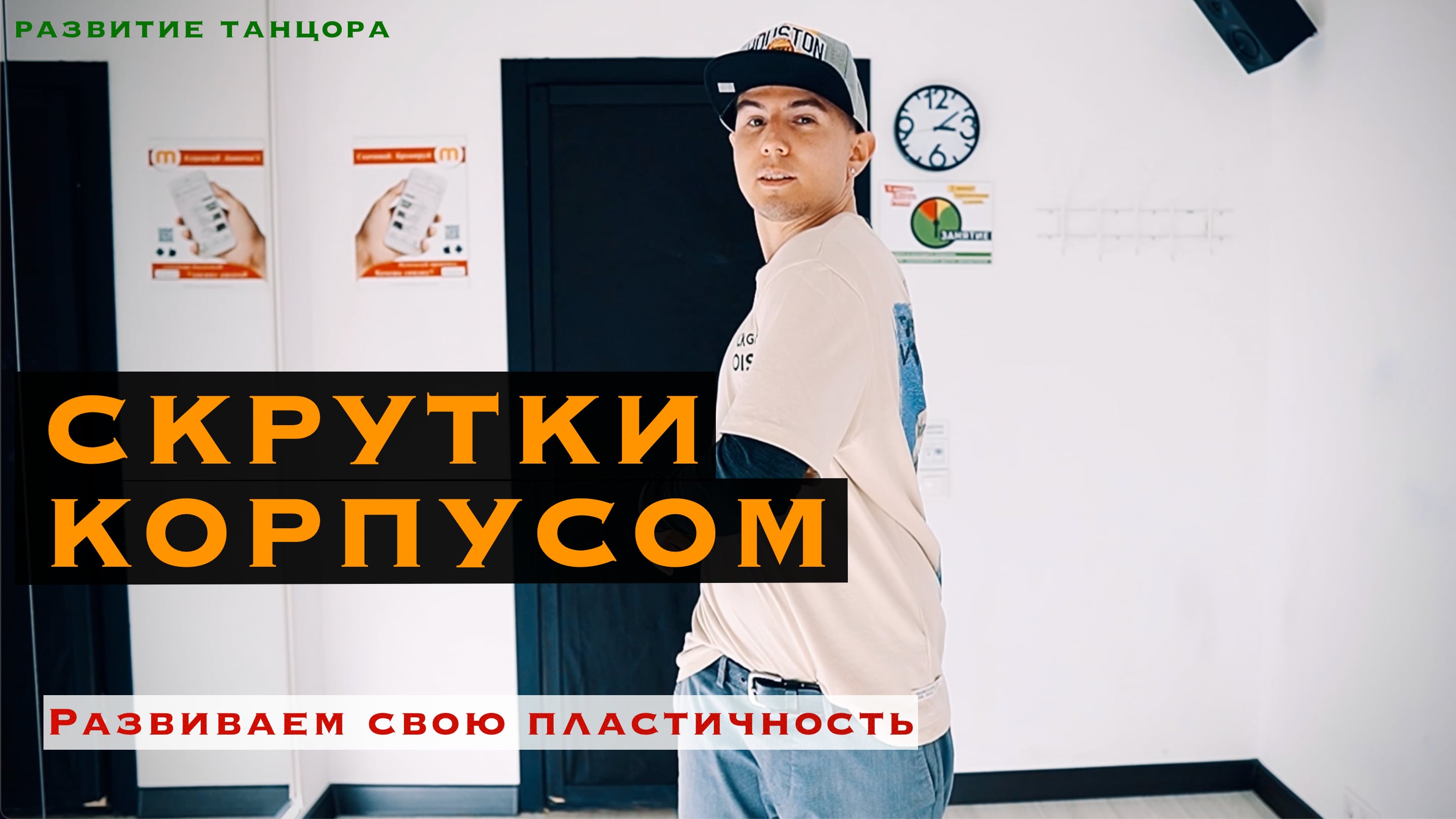 Скрутки, скручивания корпусом, развиваем пластичность | РАЗВИТИЕ ТАНЦОРА