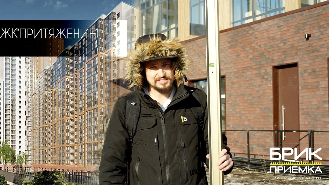Приемка Квартиры ЖК Притяжение г. Екатеринбург