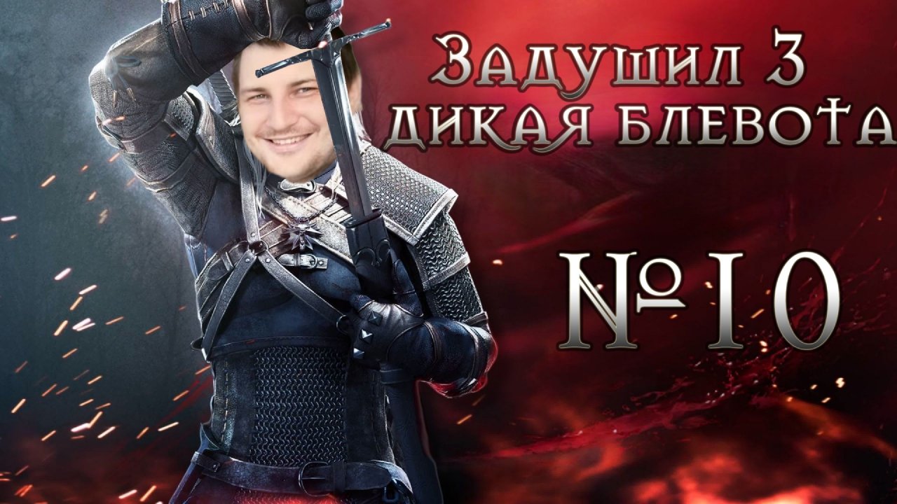 Ведьмак 3 - Проходим ХУДШУЮ игру ДЕСЯТЫХ ГОДОВ | №10