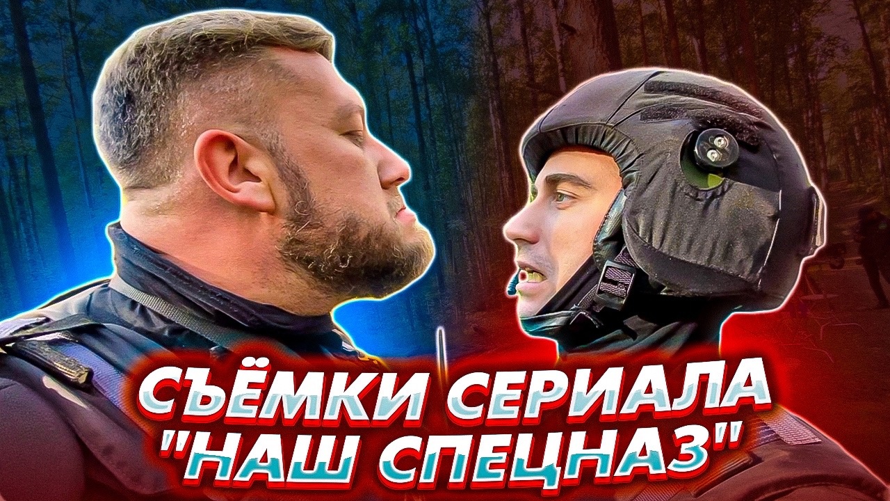 Как снимали сериал "НАШ СПЕЦНАЗ", влог со съёмочной площадки / ЭКСКЛЮЗИВ