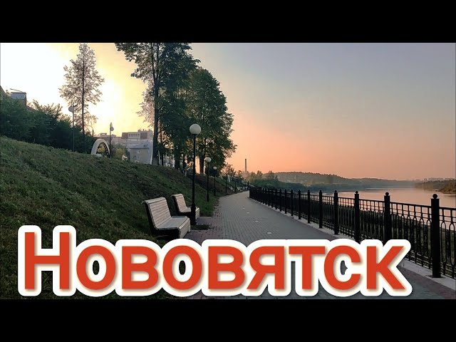 август 2022 г. #Набережная #нововятск#киров.mp4