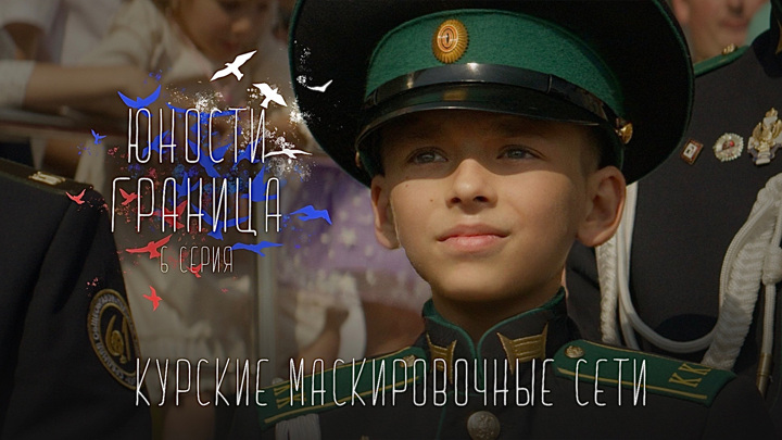СМОТРИМ! Курские маскировочные сети. Серия 6 // Юности граница // Документальный сериал