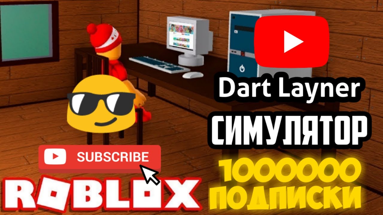 ROBLOX #29 СИМУЛЯТОР? ЮТУБЕРА?️/ЛАЙК? И АКТИВ?