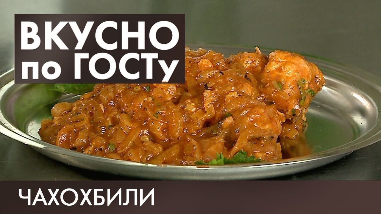 Печеночный паштет, Чахохбили, Пудинг из творога | Вкусно по ГОСТу