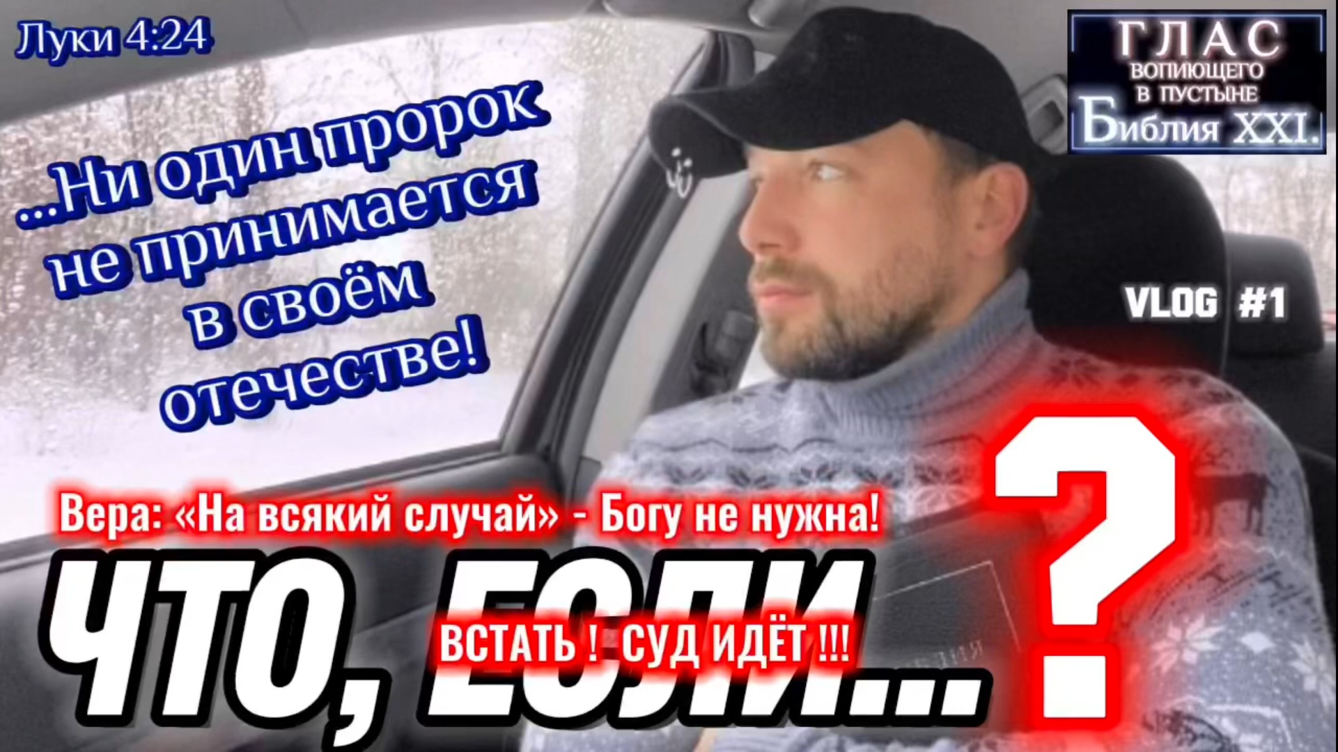 ЧТО, ЕСЛИ…? (Библия. Перезагрузка XXI.) БОЖИЙ ГЛАС.