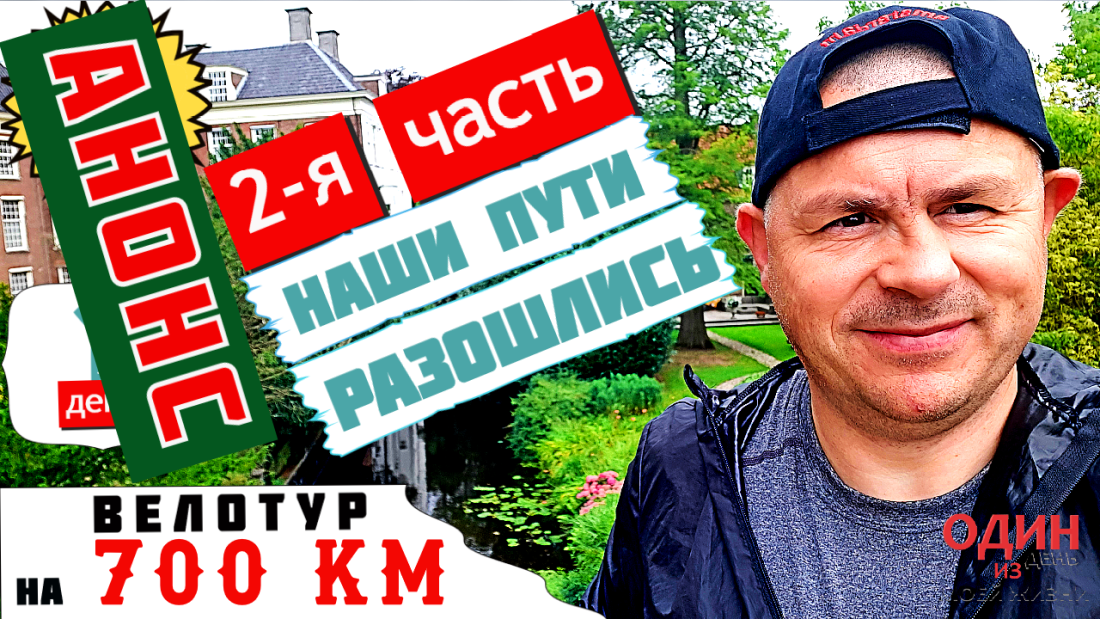 Велотур на 700 км. Анонс 2-й части
