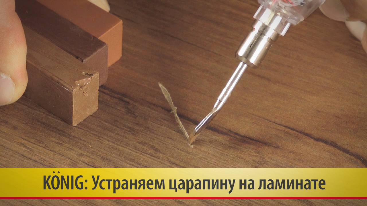 16. Глубокая царапина на ламинате. Заделываем сверхтвердым воском Konig (König)