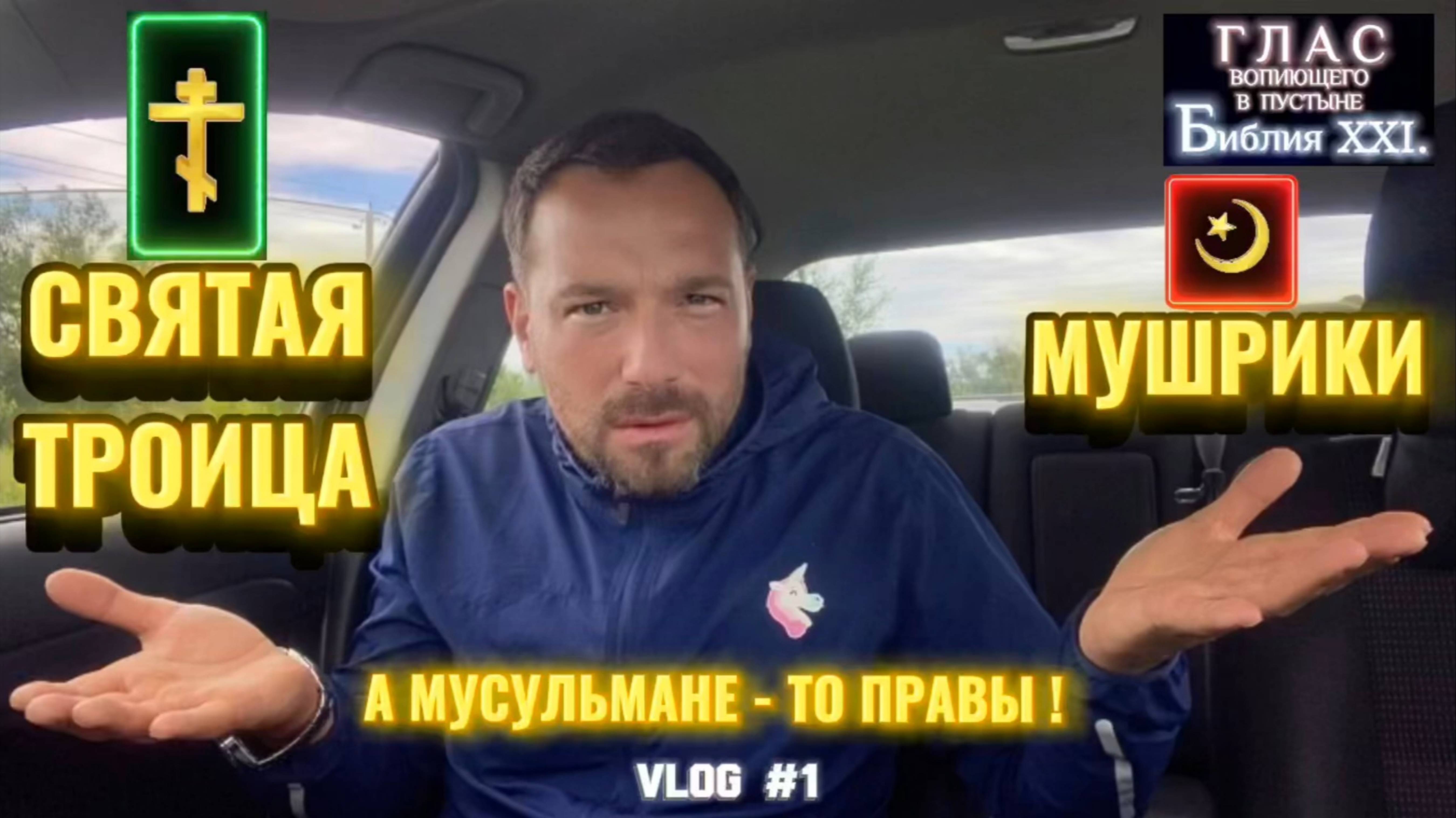 ТРОИЦА / МУШРИКИ. (Библия. Перезагрузка XXI.) БОЖИЙ ГЛАС.